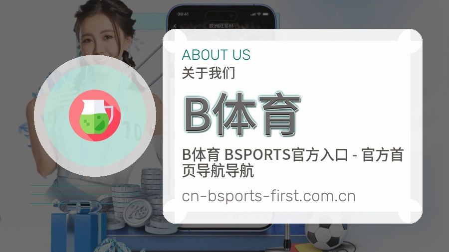 B体育 关于我们品牌服务介绍