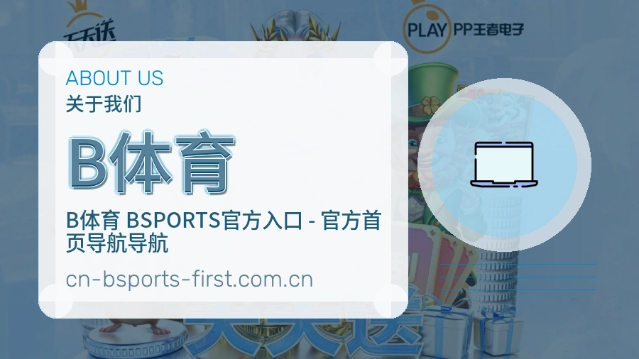 B体育电竞与体育内容介绍